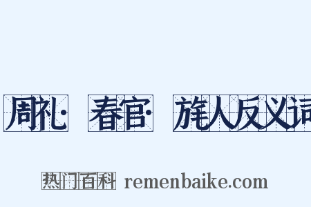 周礼·春官·旄人反义词是什么意思的图片